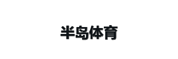 半岛体育