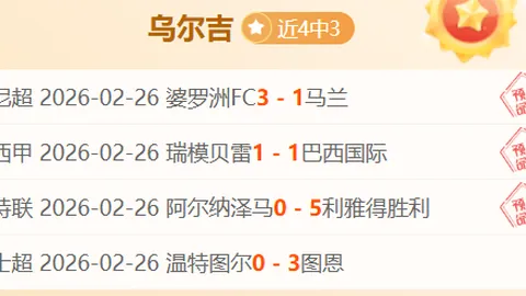 多特蒙德欧冠前瞻：专家预测胜3期质合分析前区十码